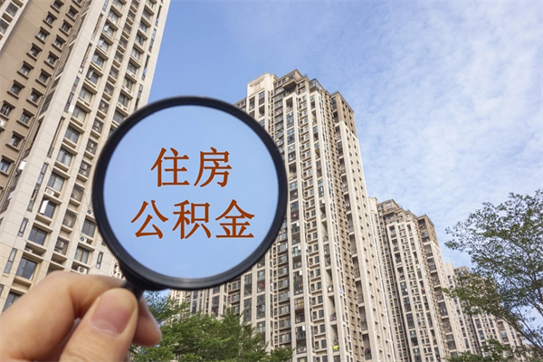 乐山住房公积金可以提取几次（公积金提取可以用几次）